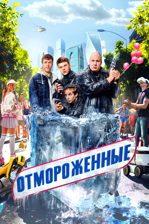 Muzlaganlar (2023)