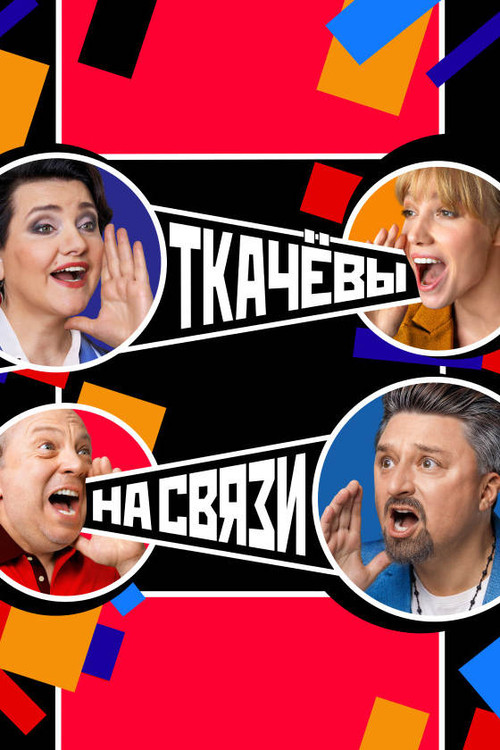 Tkachyovlar aloqada