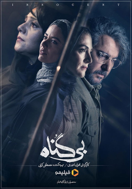 The Innocent (Iran)
