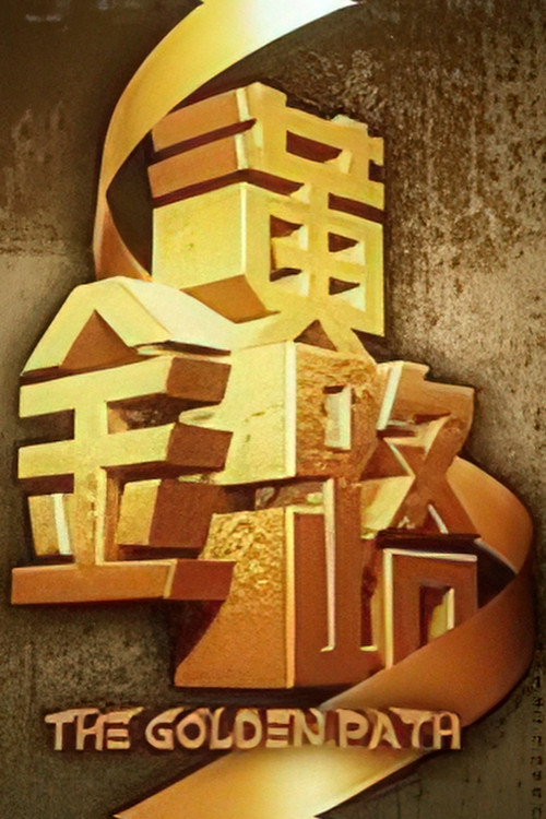 Oltin yo'l (2007)