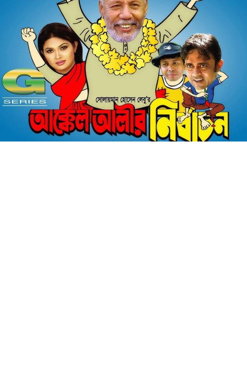 आক্কেল আলীর নির্বাচন