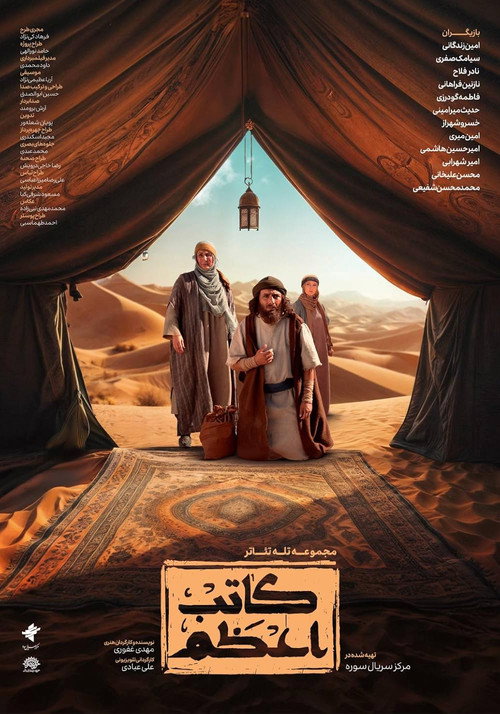 Kateb-e-Azam (2022)