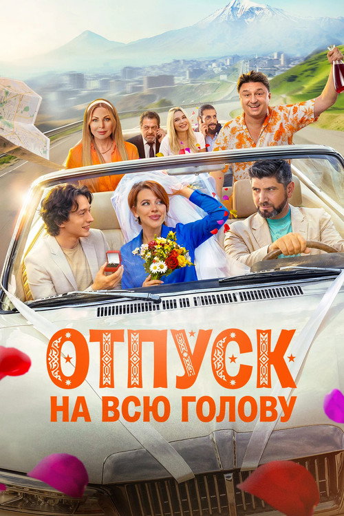Otpusk na vsyu golovu