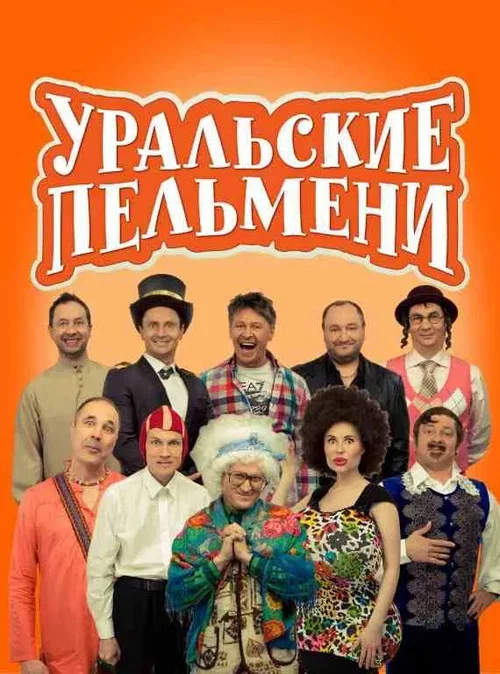Уральские Пельмени