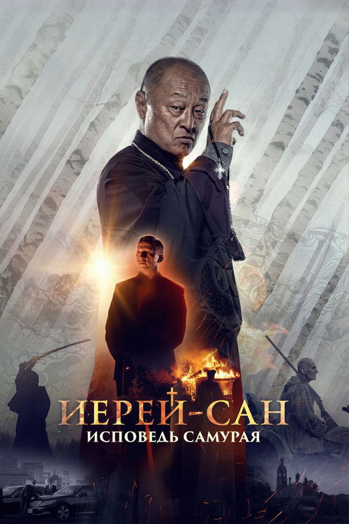 Ierey-san. Samuray iqrori