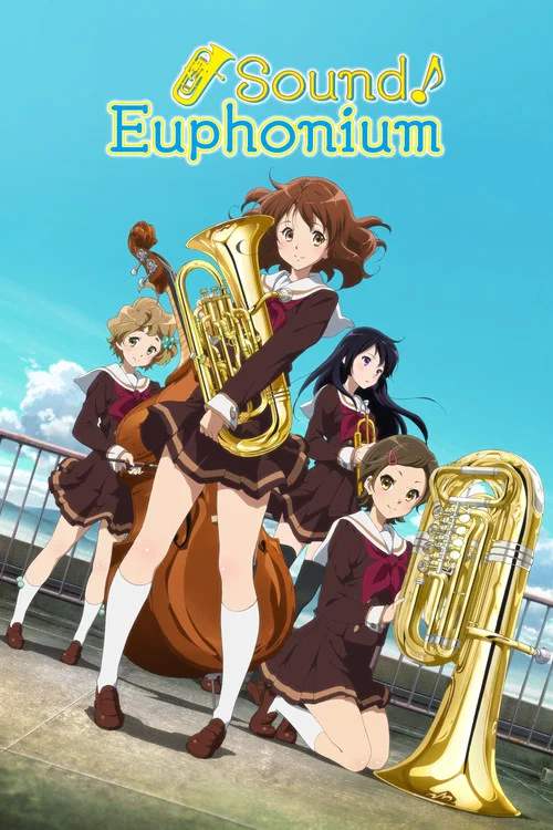 響け!ユーフォニアム