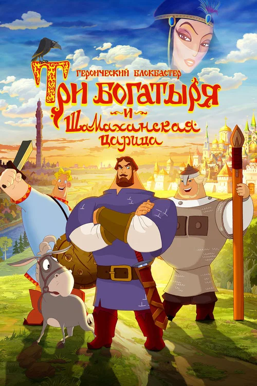 Uch bog'atir va Shamaxon malikasi