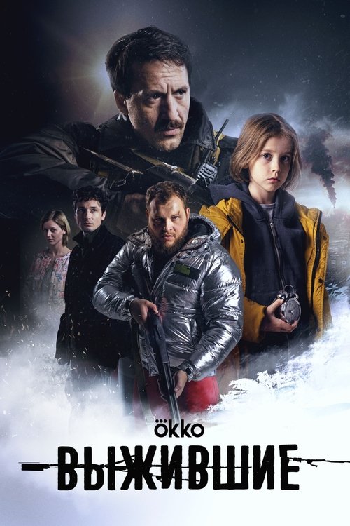 Omon qolganlar (2021)