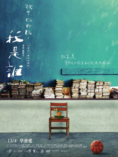 我是誰?《孩子,你好嗎?》