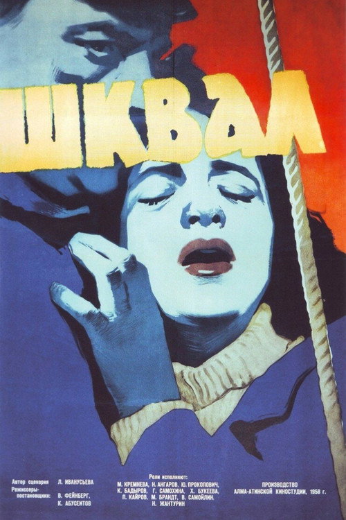 Шквал
