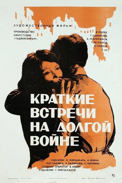 Дидорҳои кӯтоҳ дар ҷанги тӯлонӣ