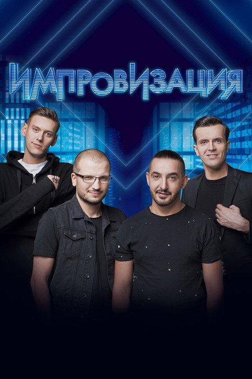 Improvizatsiya