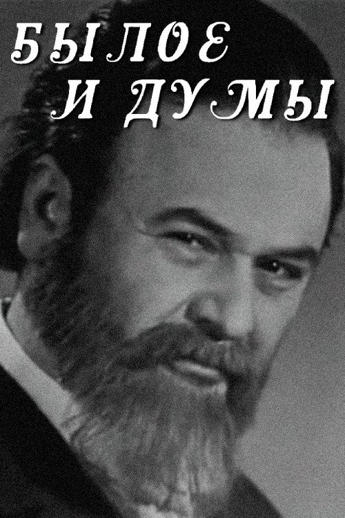 O'tmish va o'ylar