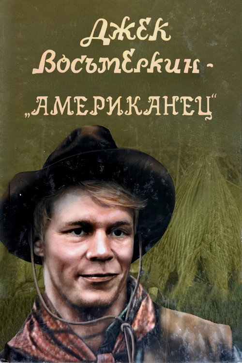 Jek Vosyomorkin – «amerikalik»