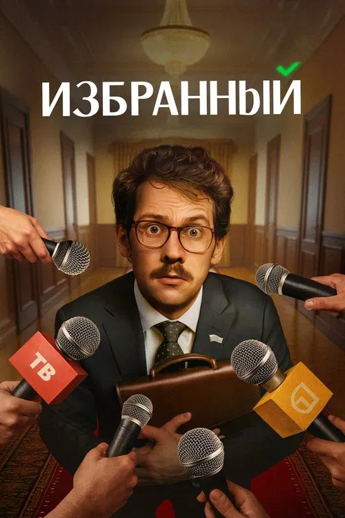 Tanlangan (2025)