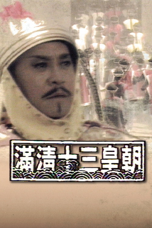 Qing sulolasining o'n uch imperatori