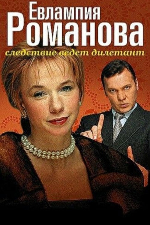 Evlampiya Romanova. Tergovni diletant olib boradi