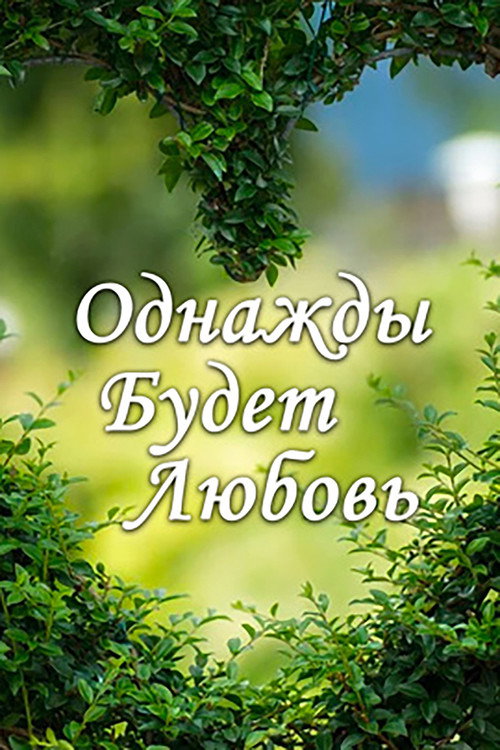 Bir kuni muhabbat bo'ladi