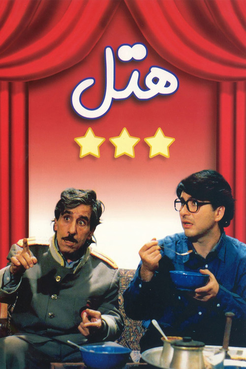 Hotel (1999)