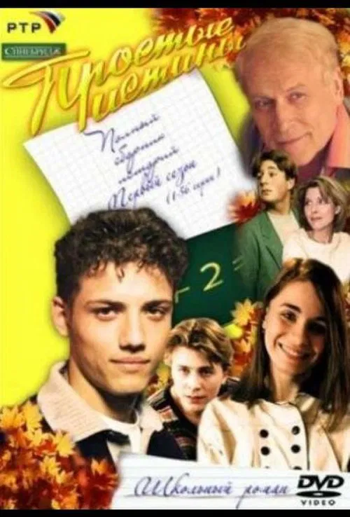 Oddiy haqiqatlar (1999)