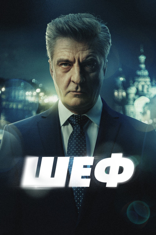 Shef (2012)