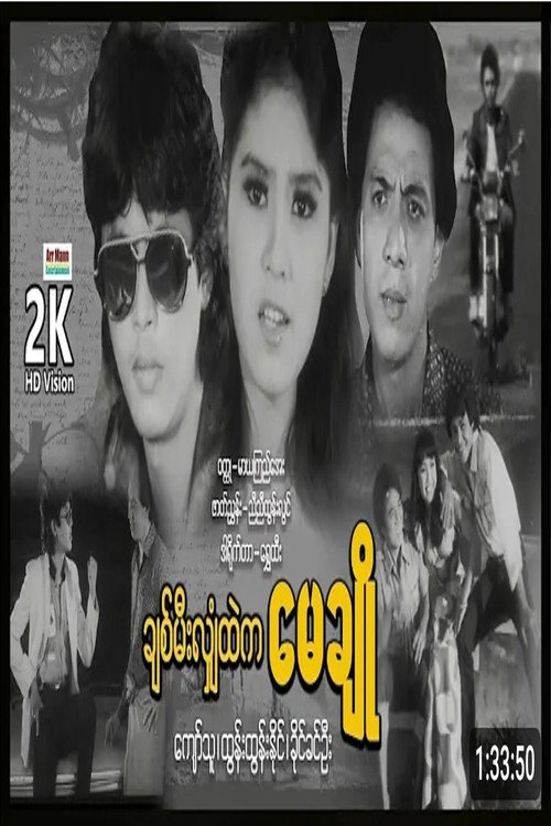 ချစ်မီးလျှံထဲက မေချို