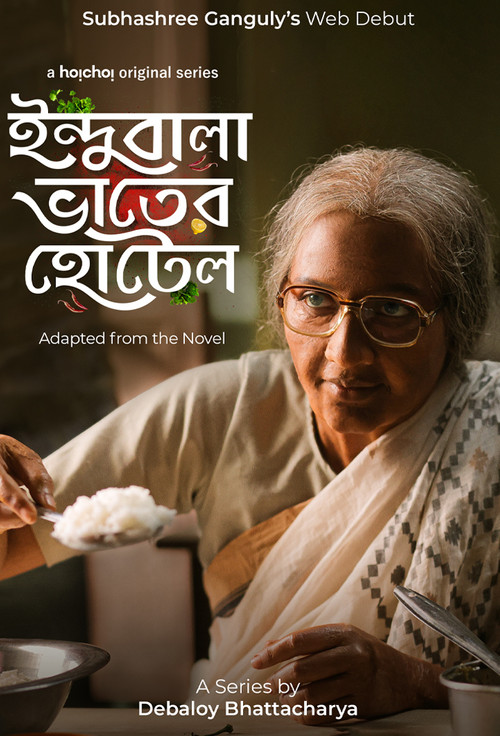 ইন্দুবালা ভাতের হোটেল