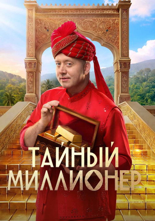 Maxfiy milliarder