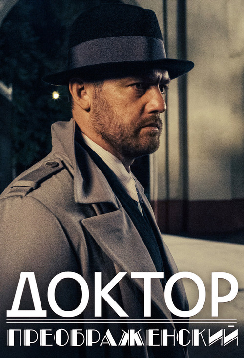 Doktor Preobrazhenskiy