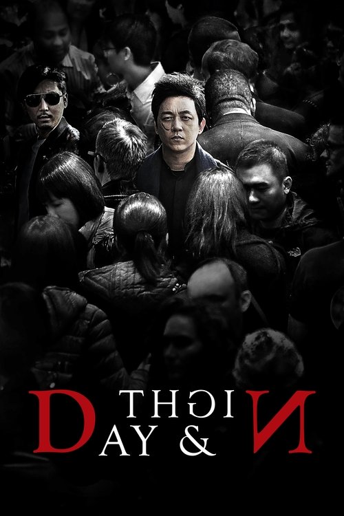 День и ночь (2017)