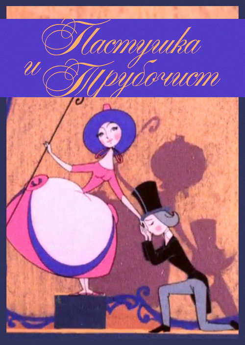 Cho'pon qiz va quvurchi