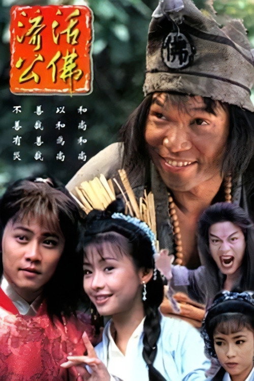 Huo Fo Ji Gong