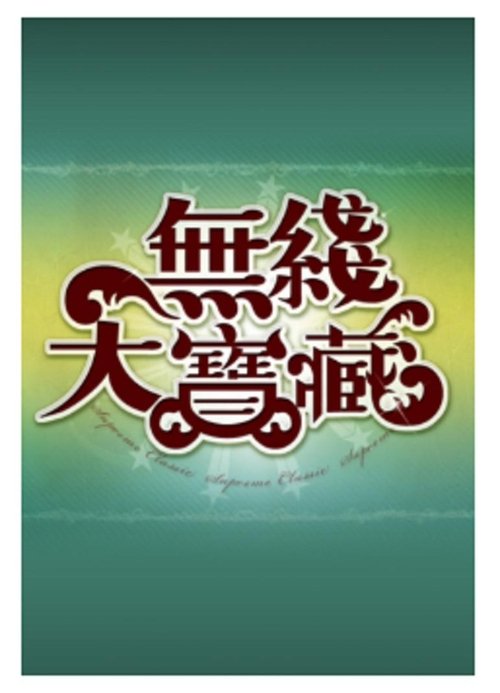 무綫大寶藏