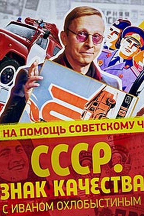 SSSR. Ivan Oхлобыстин bilan sifat belgisi