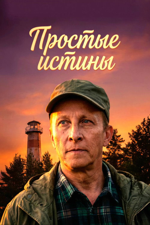 Oddiy haqiqatlar (2026)