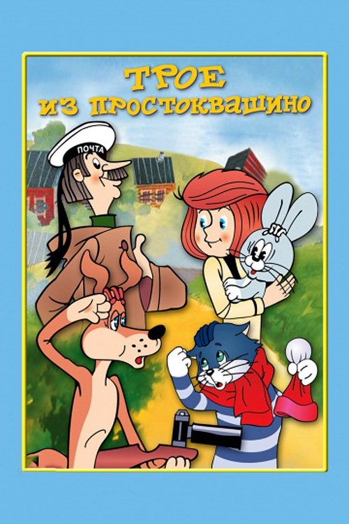Prostokvashinodan uch kishi