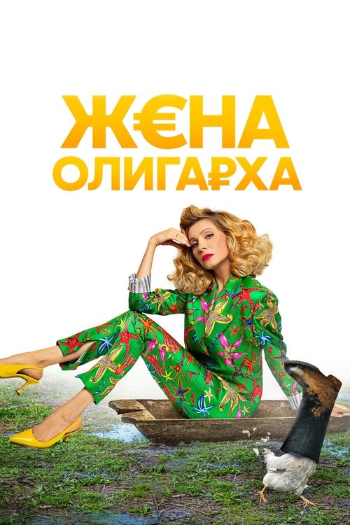 Oligarxning xotini