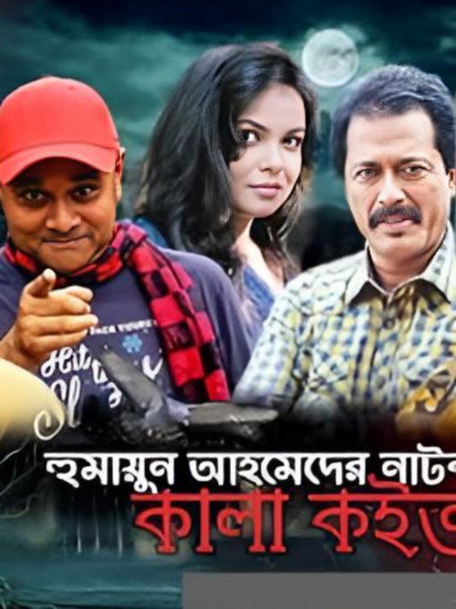 কালা কইতর