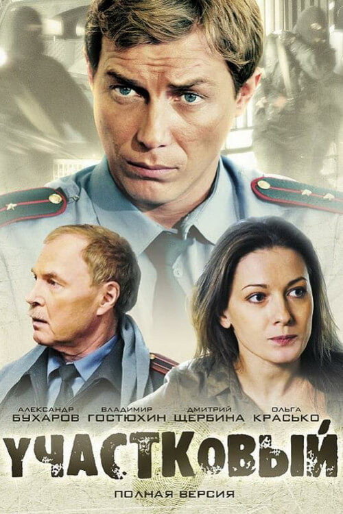 Uchastkoviy