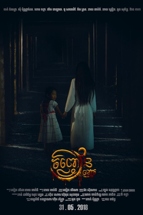 ရឿង ចិញ្ចៀនខ្មោច