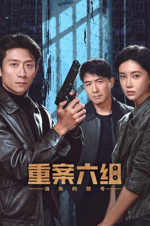 重案六组:消失的警号