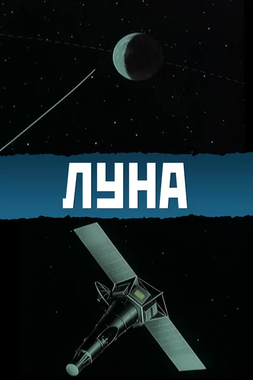 The Moon (1965)