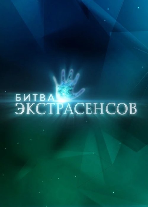 Ekstrasenslar jangi (Rossiya, 2007)
