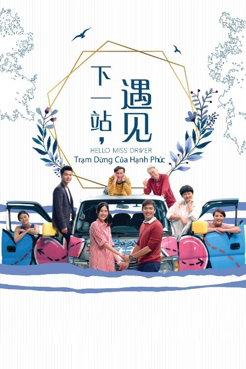 下一站,遇见